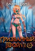 Обложка книги "Призванный Герой 6 18+"