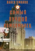 Обложка книги "Самый лучший комсомолец (слп-3)"