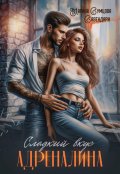 Обложка книги "Сладкий вкус адреналина"