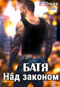 Обложка книги "  "Б А Т Я". Над законом.☆"