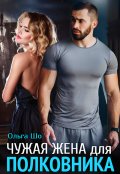Обложка книги "Чужая Жена для Полковника✮⋆˙"