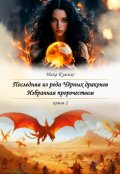 Обложка книги "Последняя из рода Чёрных Драконов. Избранная пророчеством."