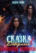 Обложка книги "Сказка для Добермана. Королева воронов. Том 2"