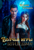 Обложка книги "Волчьи игры, или Беги, ведьма!"