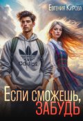 Обложка книги "Если сможешь, забудь"