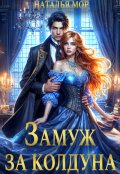 Обложка книги "Замуж за колдуна"
