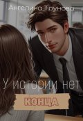 Обложка книги "У истории нет конца"