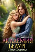 Обложка книги "Академия Белург. Перо Сейроны"