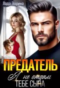 Обложка книги "Предатель. Я не отдам тебе сына"