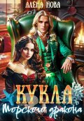 Обложка книги "Кукла морского дракона"