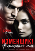 Обложка книги "Изменщик! Я преодолею боль"