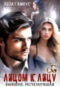 Обложка книги "Лицом к лицу"