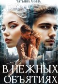 Обложка книги "В нежных объятиях"