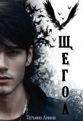 Обложка книги "Щегол"