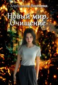 Обложка книги "Новый мир. Очищение"