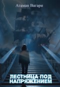 Обложка книги "Лестница под напряжением"
