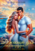 Обложка книги "Джекпот для миллиардера. Создана для тебя"