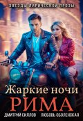 Обложка книги "Жаркие ночи Рима"