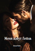 Обложка книги "Меня зовут Лейла "