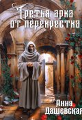 Обложка книги "Третья арка от перекрёстка"