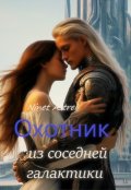 Обложка книги "Охотник из соседней галактики. Часть первая"
