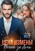 Обложка книги "Цена измены. Война за дочь"