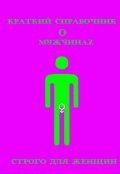 Обложка книги "Краткий справочник о мужчинах"