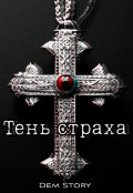 Обложка книги "Тень страха"