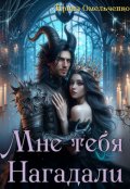 Обложка книги "Мне тебя нагадали"