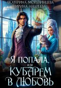 Обложка книги "Я попала, или Кубарем в любовь"