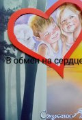 Обложка книги "В обмен на сердце или Восьмиручка ( сказка)"