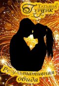 Обложка книги "Результативная обида"