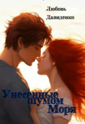 Обложка книги "Унесенные шумом моря."