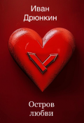 Обложка книги "&laquo;остров Любви&raquo;"