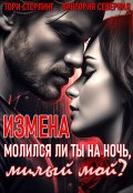 Обложка книги "Измена. Молился ли ты на ночь, милый мой?"