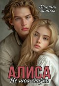 Обложка книги "Алиса. Не моя сказка"
