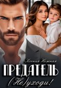 Обложка книги "Предатель. (не) Уходи!"