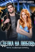 Обложка книги "Сделка на любовь"