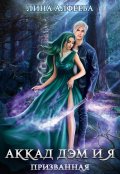 Обложка книги "Аккад Дэм и Я. Призванная"