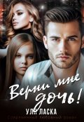 Обложка книги "Верни мне дочь!"