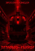 Обложка книги "Тепловоз-убийца"