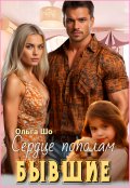 Обложка книги "⫷ Бывшие. Сердце пополам.⫸"