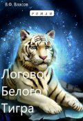 Обложка книги "Логово Белого Тигра"