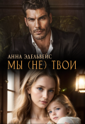 Обложка книги "Мы (не) твои"