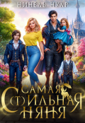Обложка книги "Самая с(т)ильная няня"