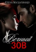 Обложка книги "Вечный зов"