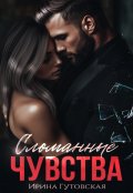 Обложка книги "Сломанные чувства"