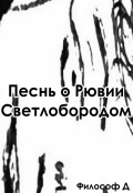 Обложка книги "Песнь о Рювии Светлобородом"