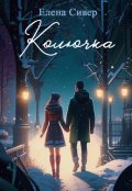 Обложка книги "Колючка"