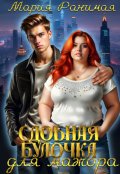 Обложка книги "Сдобная булочка для мажора"